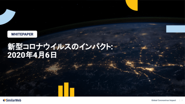 変わる世界を、デジタルデータで追う - 新型コロナウイルスの業界別インパクト