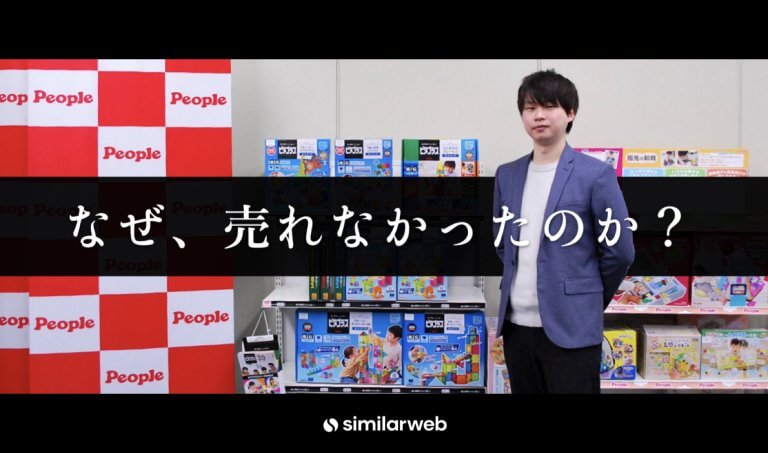 【ピープル株式会社】なぜ、売れなかったのか？ | 玩具メーカーのデータドリブンマーケティング手法とは