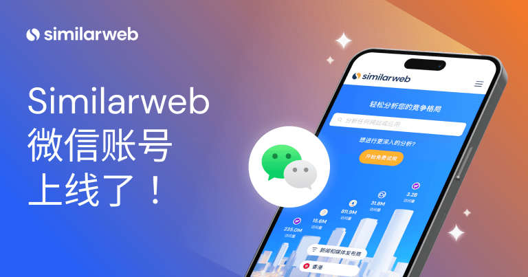 扩大覆盖范围: Similarweb 推出微信公众号