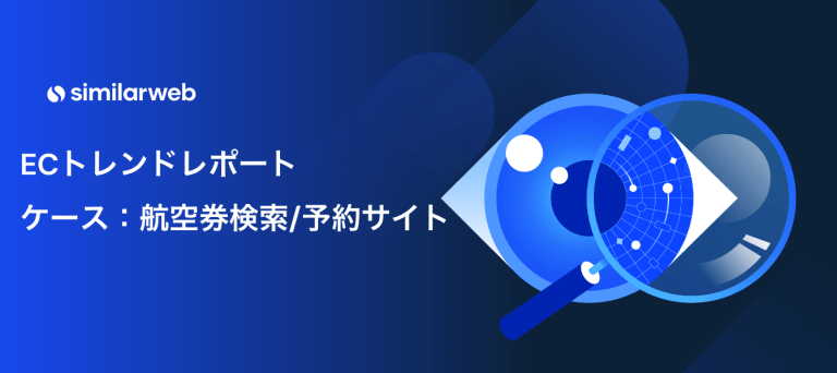 【徹底分析】コロナ禍の終息で飛行機需要はどのように変化したか？