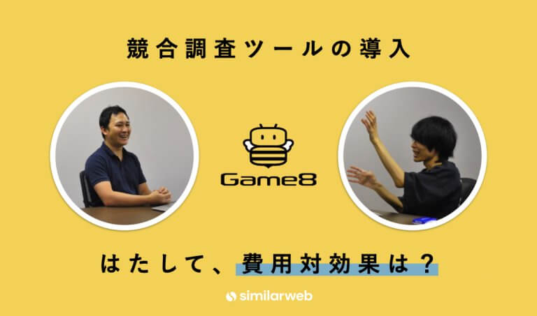 【株式会社ゲームエイト】競合調査ツール導入から4年。費用対効果はあったのか？