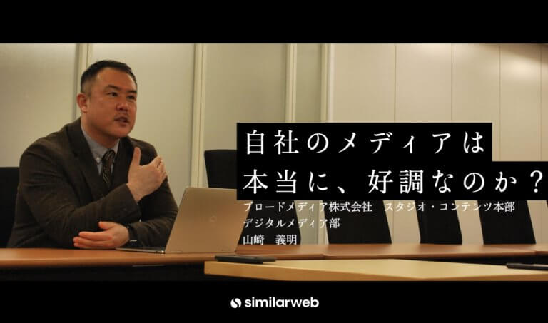 【ブロードメディア株式会社】なぜ、メディアの市場・競合調査は必要なのか？Google Analyticsの数字を“生きた数字”にする方法