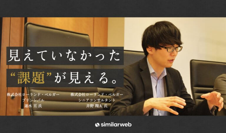 【株式会社ローランド・ベルガー】なぜ、このECは強いのか？ 仮説構築に競合調査ツールを使う理由とは。