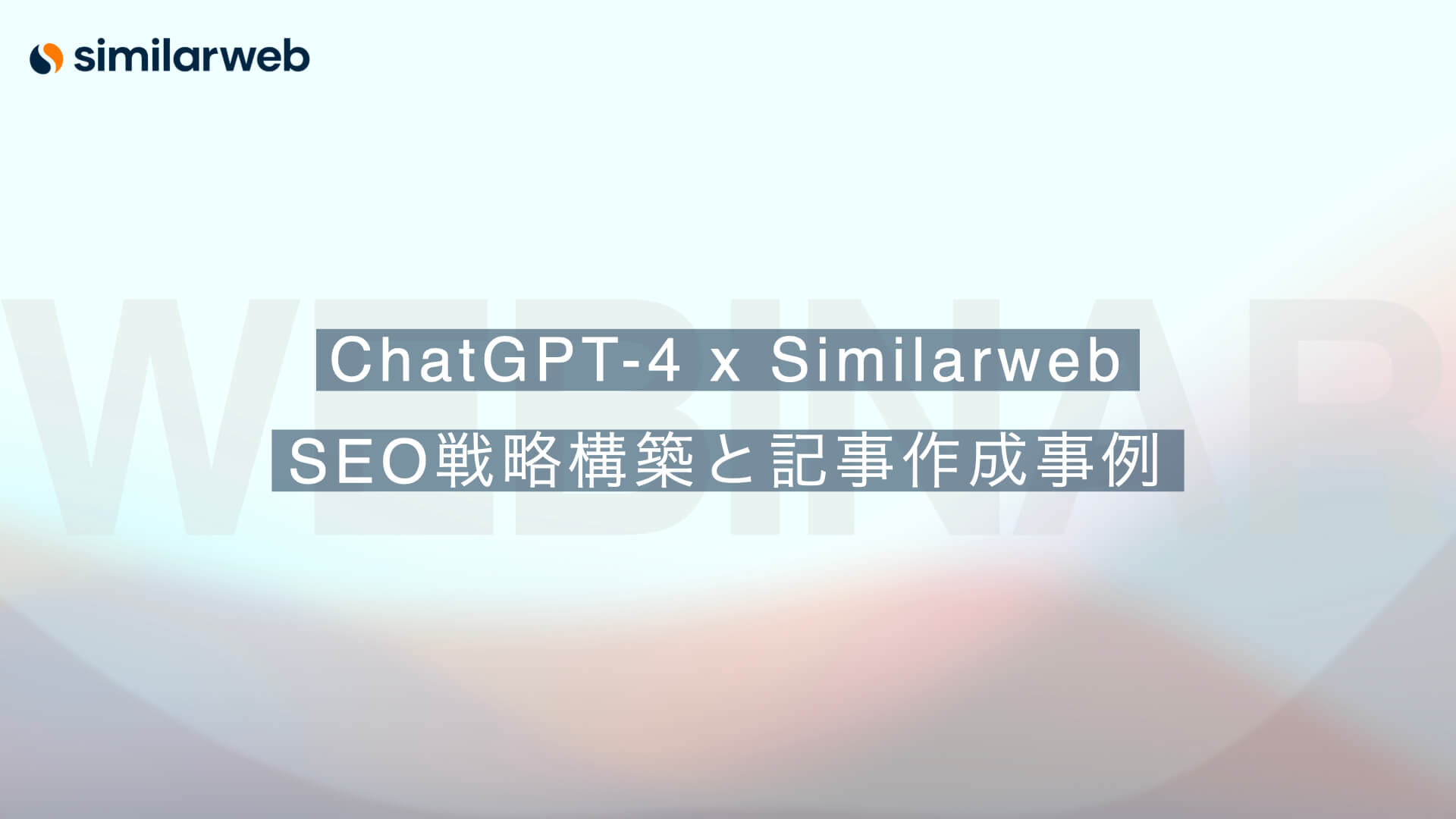 【解説動画付レポート】ChatGPT4 X Similarweb によるSEO戦略構築と記事作成事例_サムネ