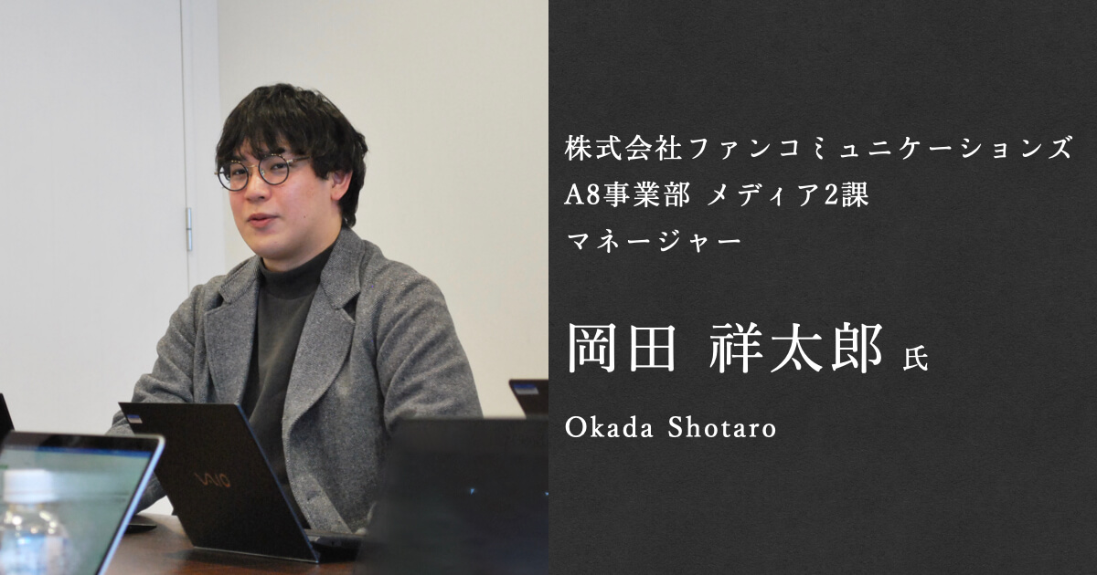 株式会社ファンコミュニケーションズ_岡田様