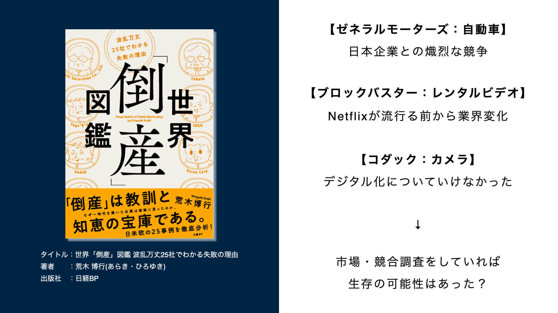 世界「倒産」図鑑 波乱万丈25社でわかる失敗の理由_引用