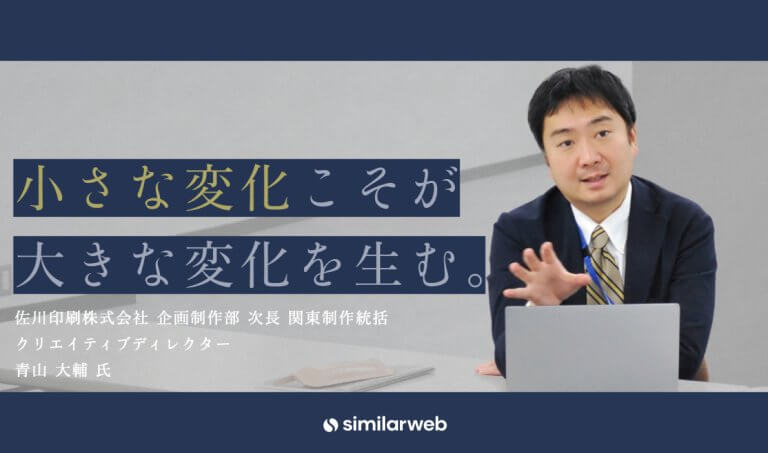 【佐川印刷株式会社】なぜ、印刷業にSimilarwebは必要だったのか？