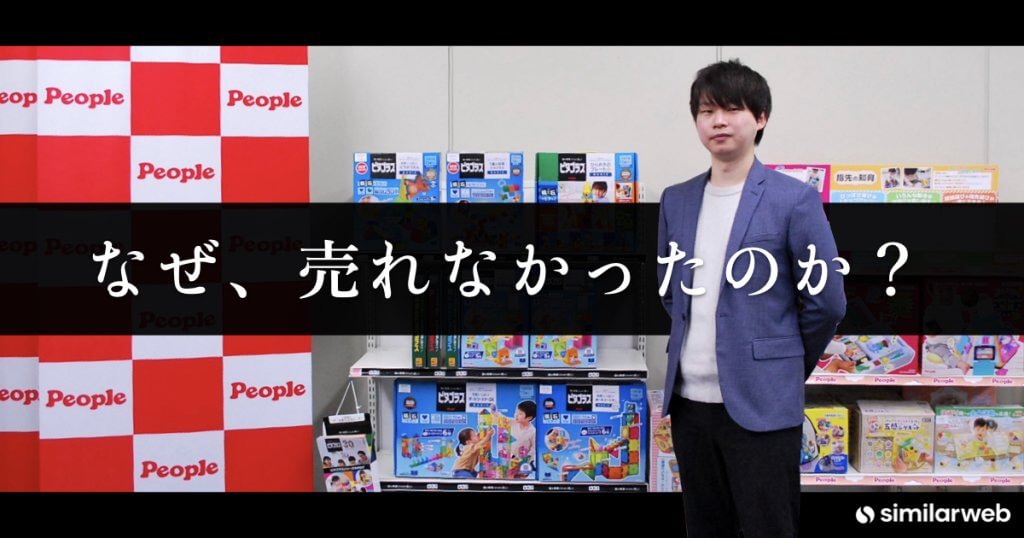 【ピープル株式会社】なぜ、売れなかったのか？ | 玩具メーカーのデータドリブンマーケティング手法とは