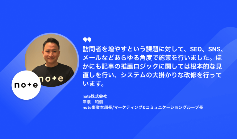 【note株式会社】ブログ市場トップに! 急成長を続けるnoteの取り組みとは?