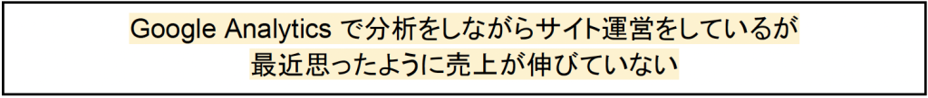 Google Analytics で分析をしながらサイト運営をしているが 最近思ったように売上が伸びていない