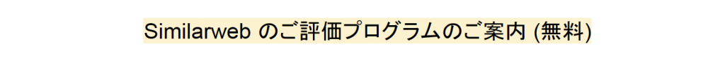 Similarweb のご評価プログラムのご案内 (無料)