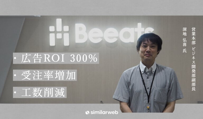 【株式会社ビーツ】10倍の工数削減、ROI300%の広告運用…徹底した競合調査の成果とは