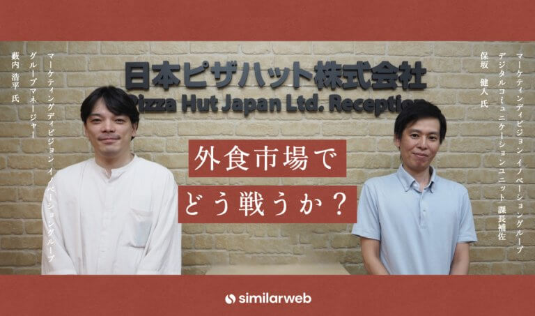 【日本ピザハット株式会社】相対的に競合との現状を把握し、事業に活かす