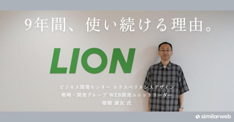 【ライオン株式会社】「9年継続。競合分析に、最適なツール」