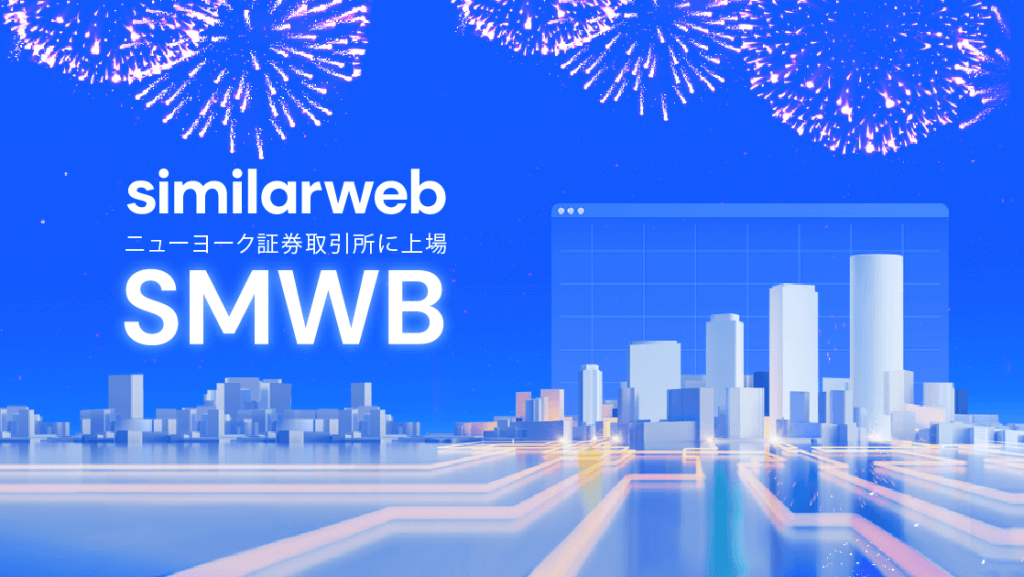 similarweb ニューヨーク証券取引所に上場 SMWB