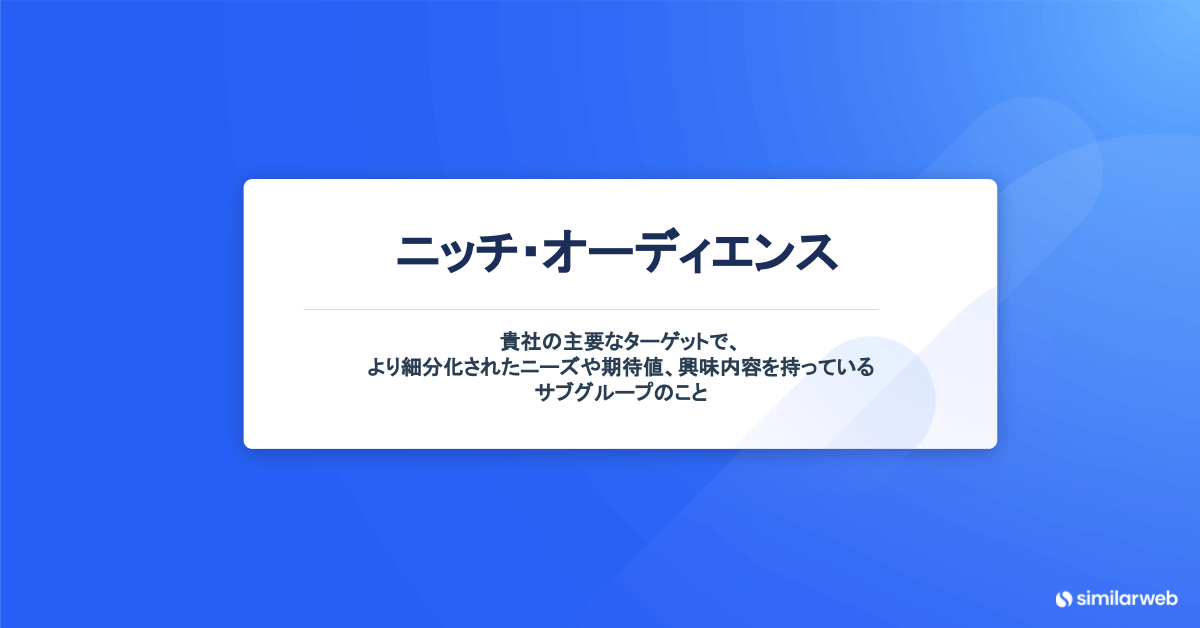 ニッチなオーディエンス分析の定義