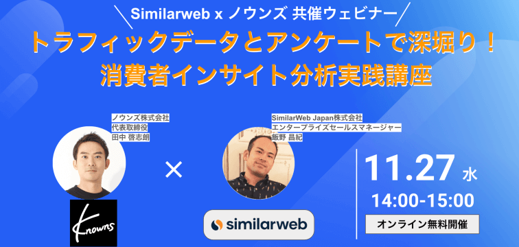 Similarweb x ノウンズ 共催ウェビナー｜トラフィックデータとアンケートで深堀り！消費者インサイト分析実践講座